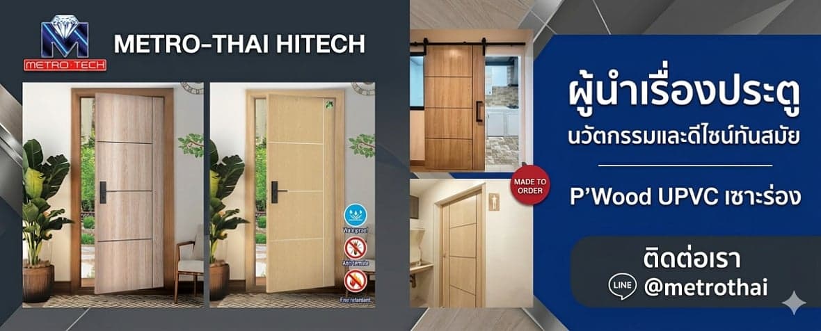 Metro-Thai Hitech — ประตู UPVC P'Wood เซาะร่อง สั่งผลิตตามขนาดหน้างาน แอดไลน์ @metrothai