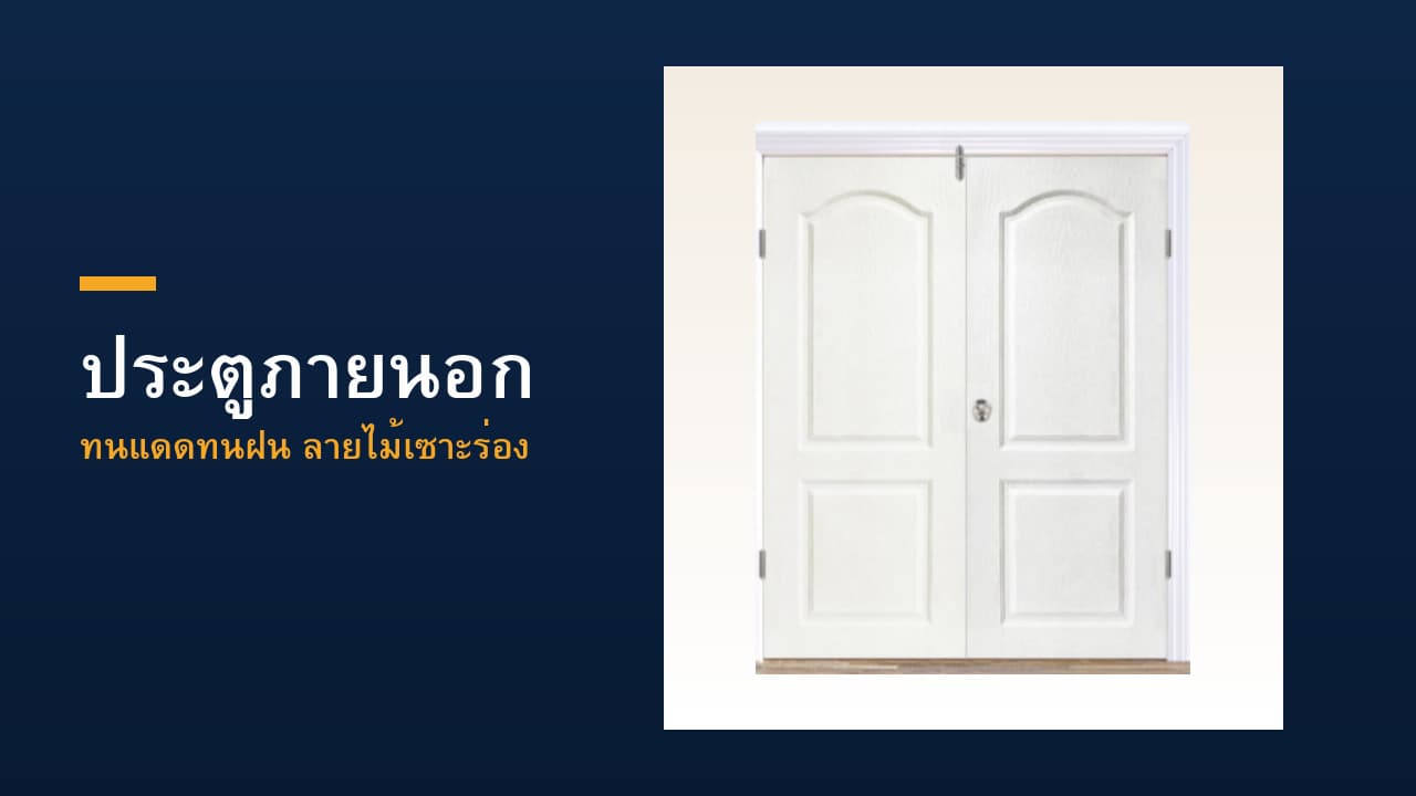 ประตูภายนอก