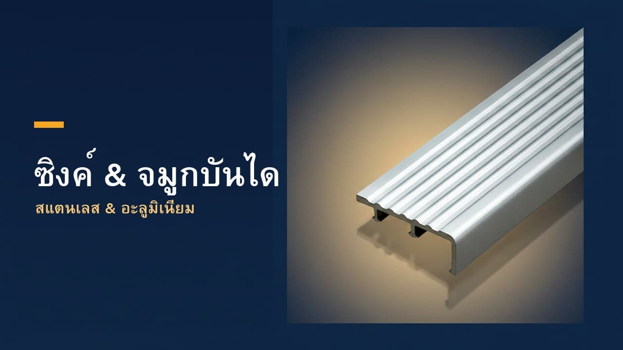 ซิงค์ & จมูกบันได