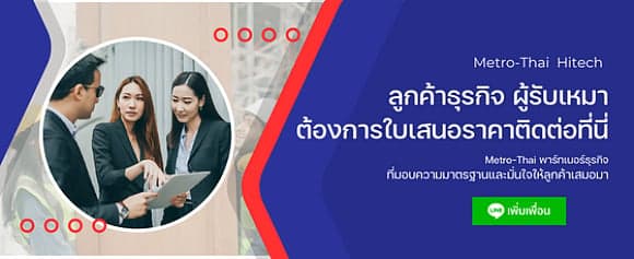 Metro-Thai Hitech สำหรับลูกค้าธุรกิจ ผู้รับเหมา — ขอใบเสนอราคา แอดไลน์ @metrothai