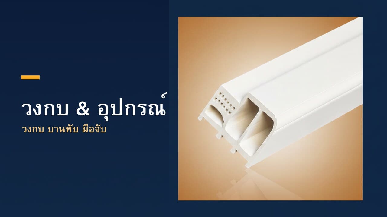 วงกบ & อุปกรณ์