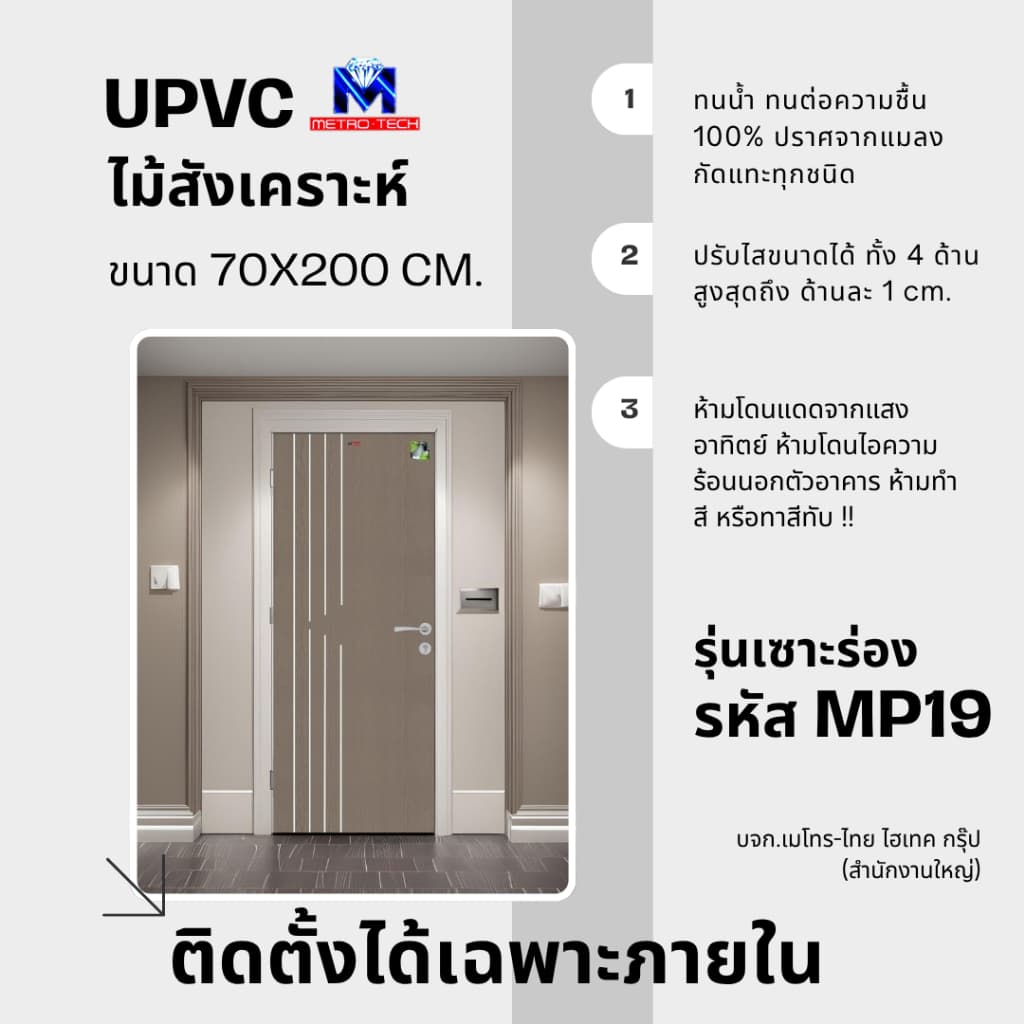 Metro-Tech ประตู UPVC ไม้สังเคราะห์ รุ่น MP19 ขนาด 70x200 cm.