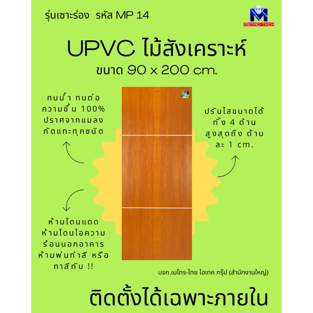 Metro-Tech ประตู UPVC ไม้สังเคราะห์ รุ่น MP14 ขนาด 90x200 cm.